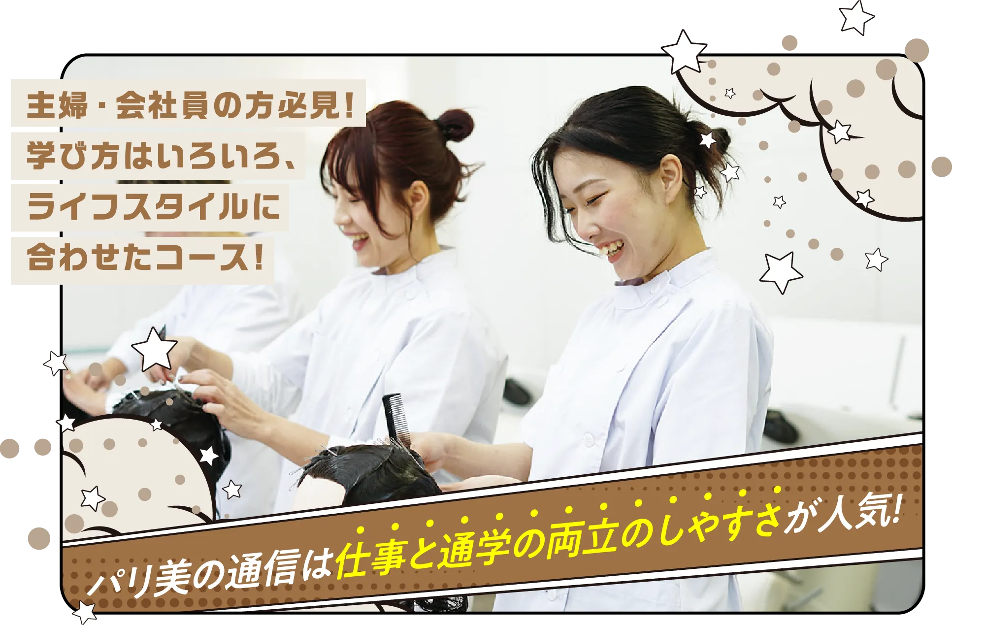 主婦・会社員の方必見!学び方はいろいろ、ライフスタイルに合わせたコース!パリ美の通信は仕事と通学の両立のしやすさが人気!