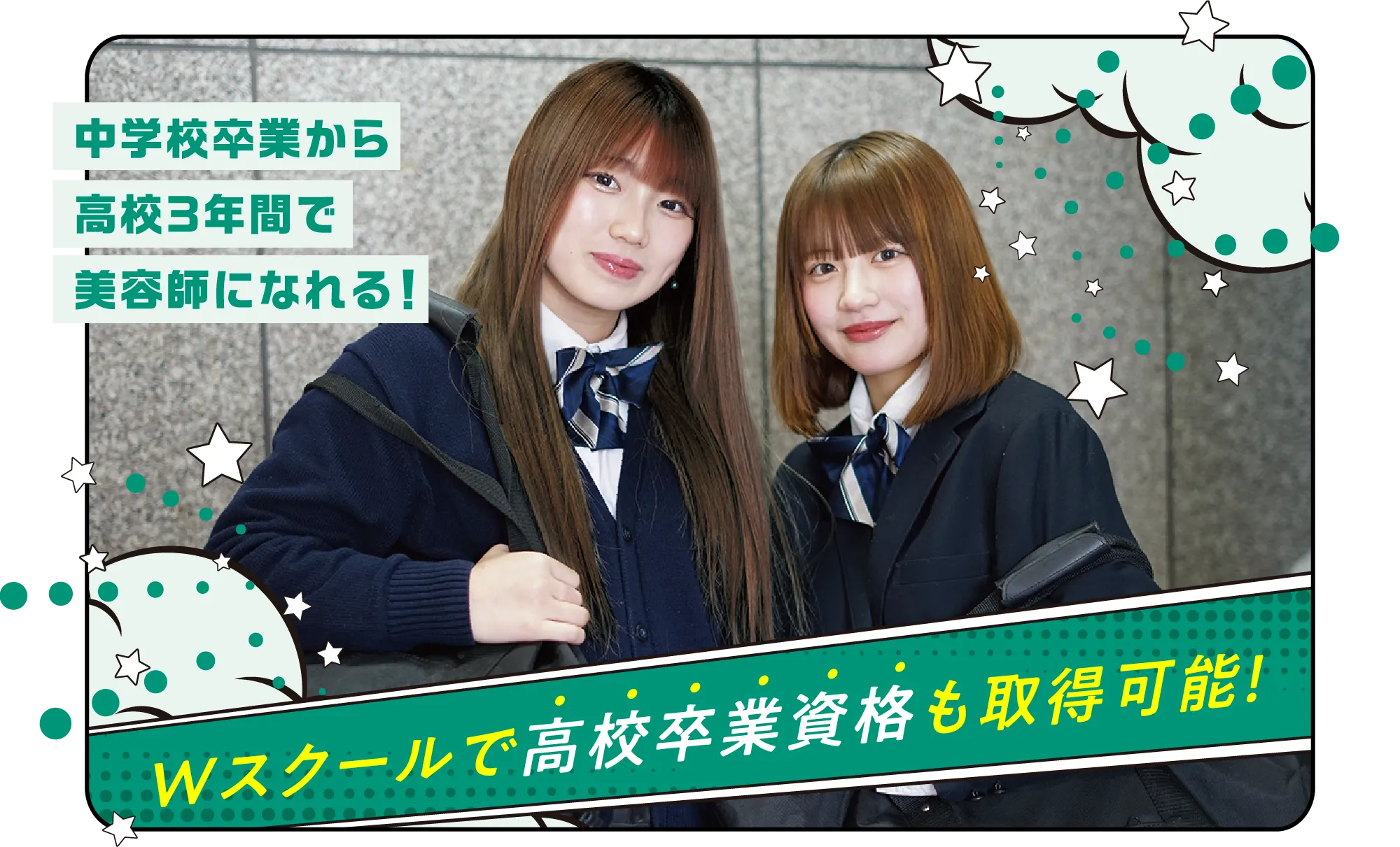 中学校卒業から高校3年間で美容師になれる!Wスクールで高校卒業資格も取得可能!