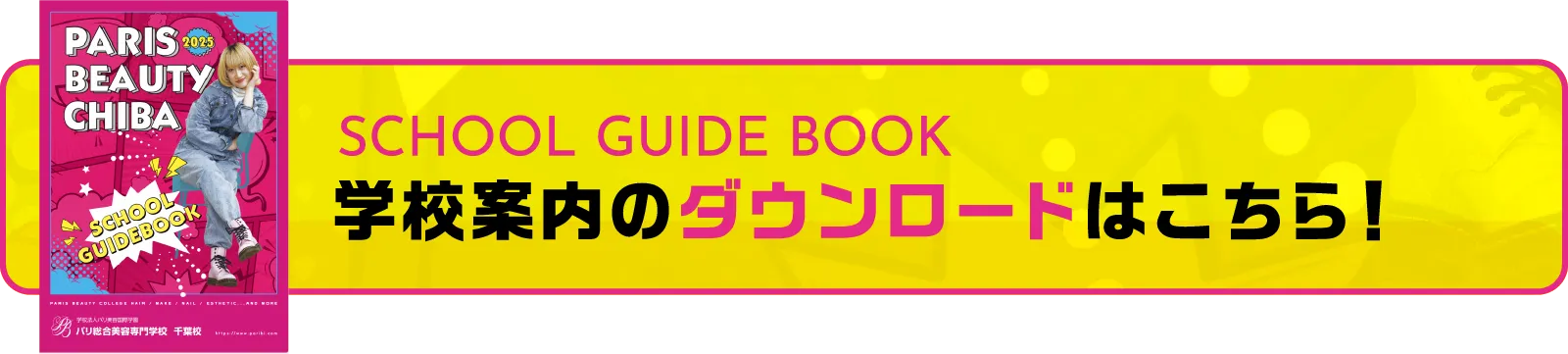 学校案内のダウンロードはこちら！