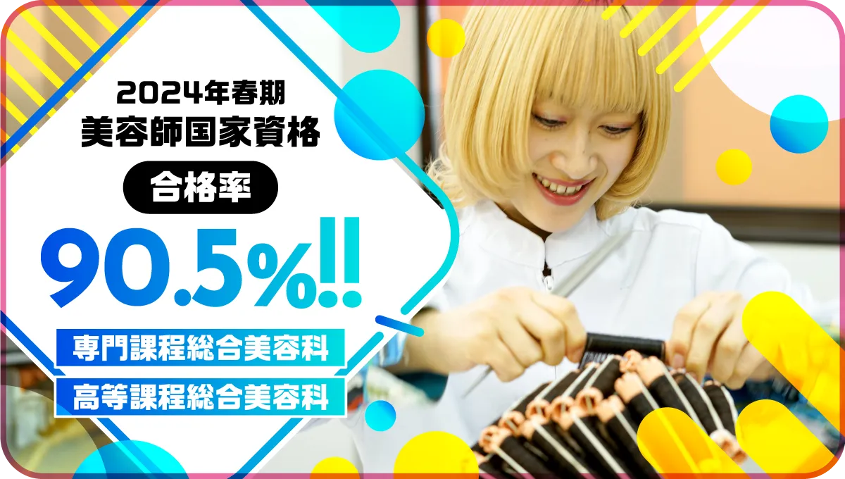 2024年度美容師国家資格90.5% 専門課程総合美容科 高等課程総合美容科