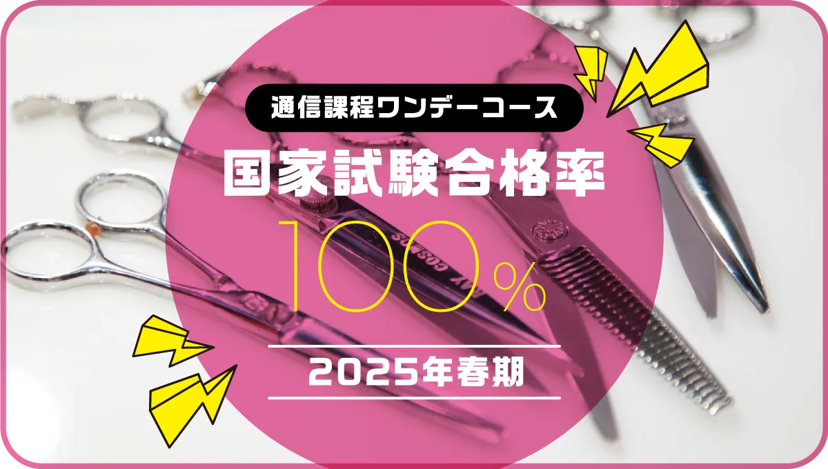 通信課程サマーコース国家試験合格率100% 第47回（2023）、第49回（2024） 2年連続達成！