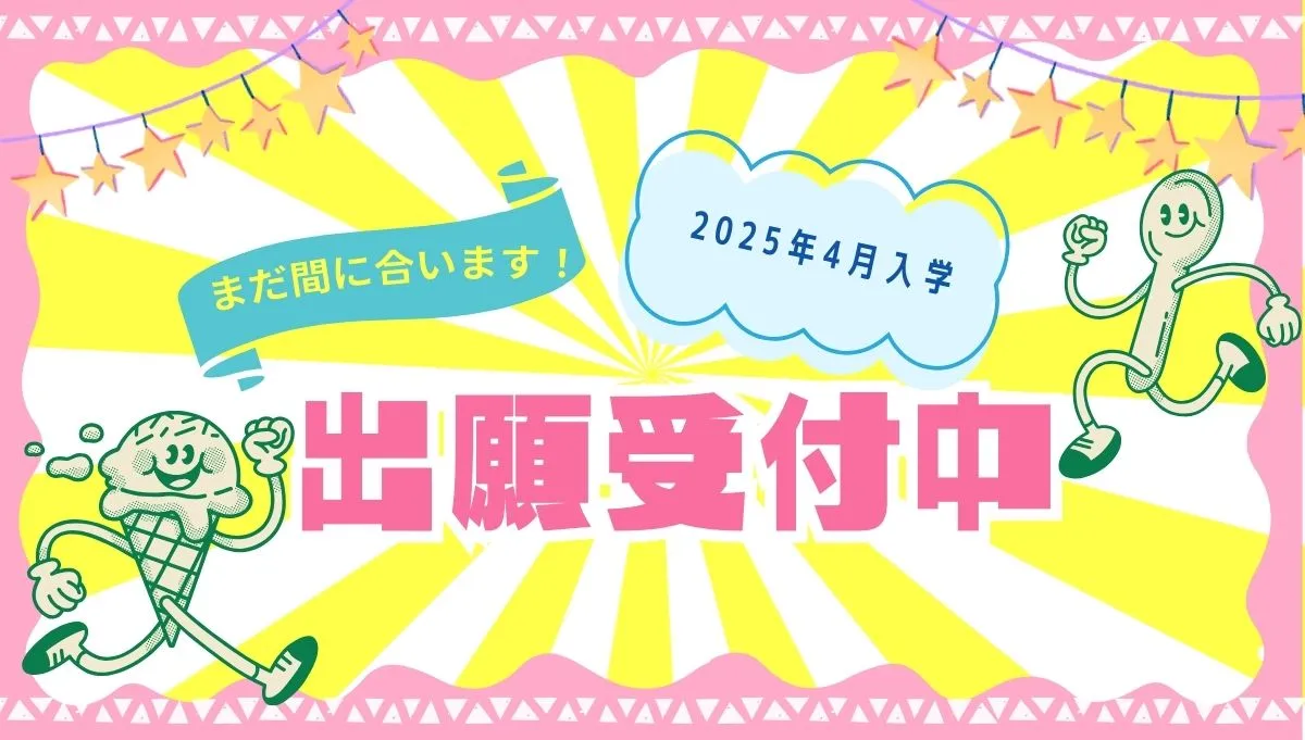 2025年4月入学 出願受付中
