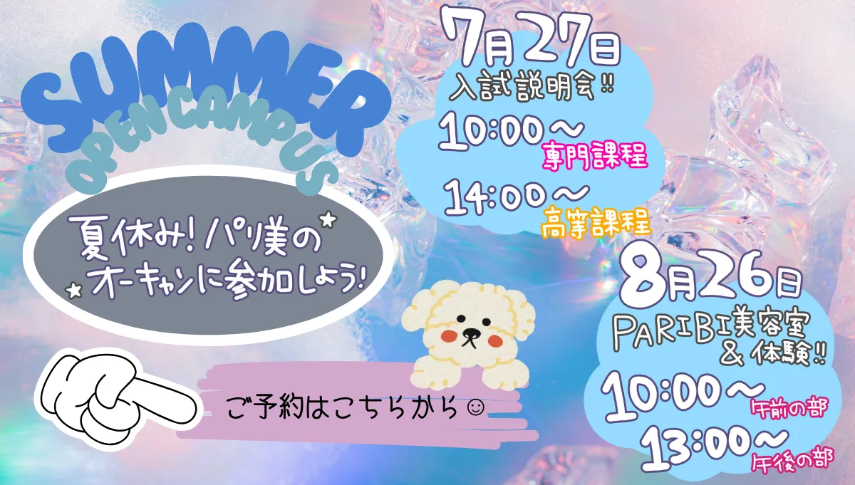 夏休み！パリ美のオーキャンに参加しよう！