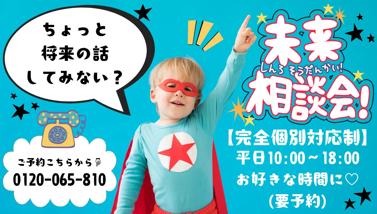 未来相談会