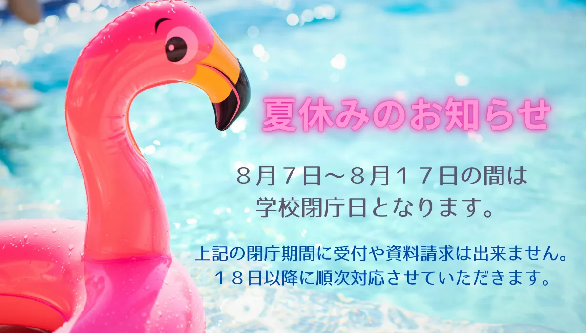 夏休みのお知らせ