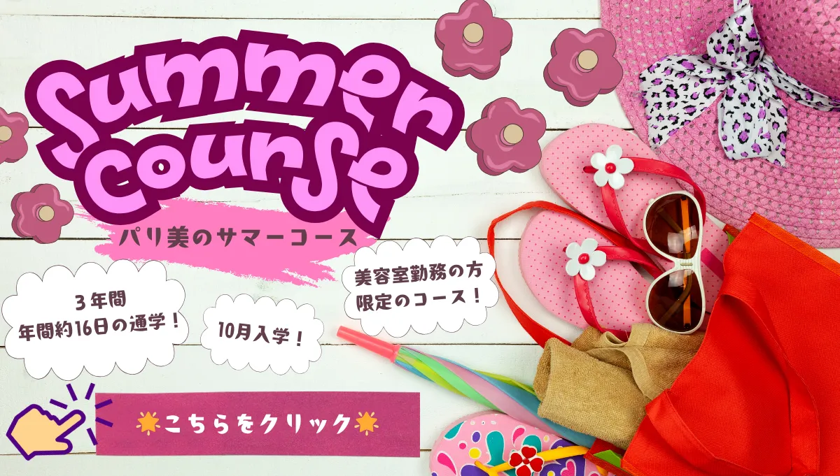 パリ美のサマーコース