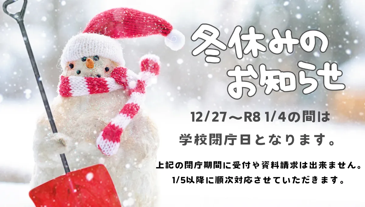 冬休みのお知らせ