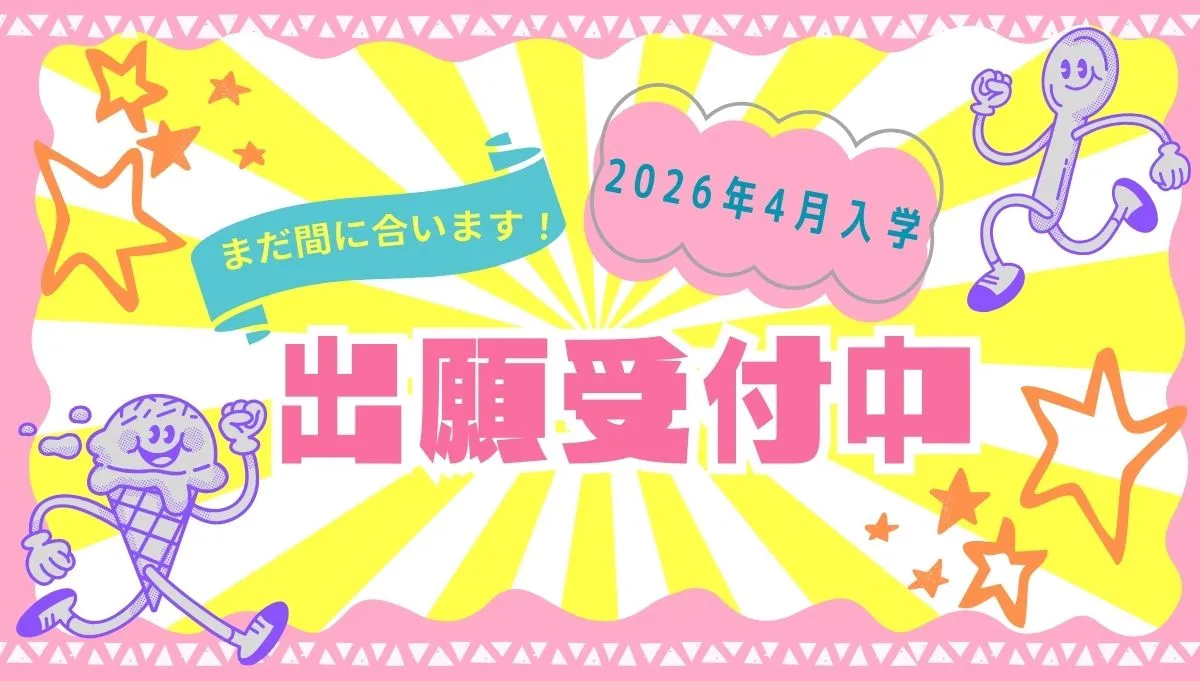 2026年4月入学出願受付中