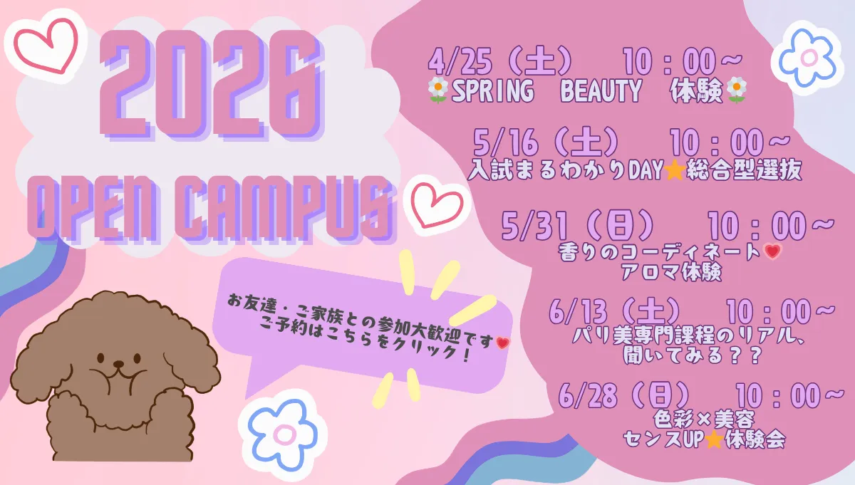 2026オープンキャンパス