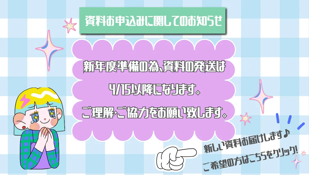 資料お申込みに関してのお知らせ