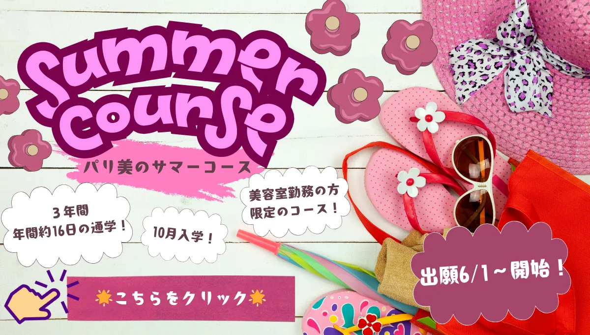 パリ美のサマーコース