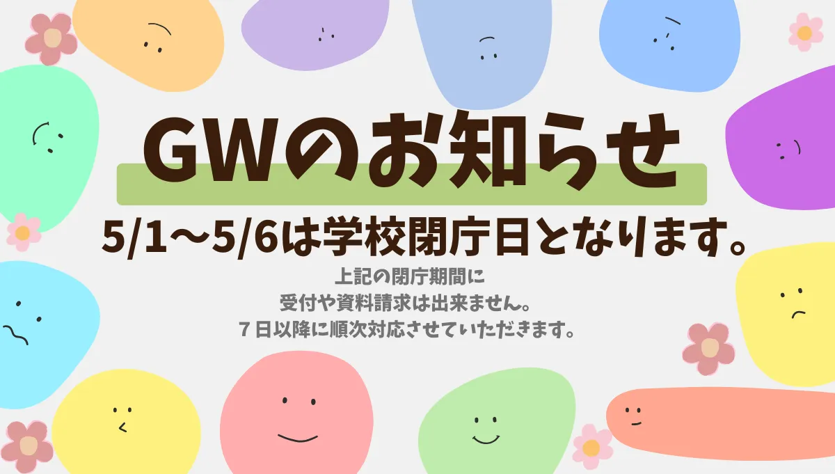GWのお知らせ