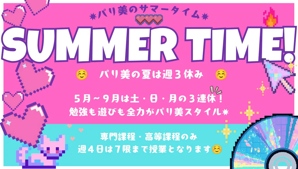パリ美のサマータイム
