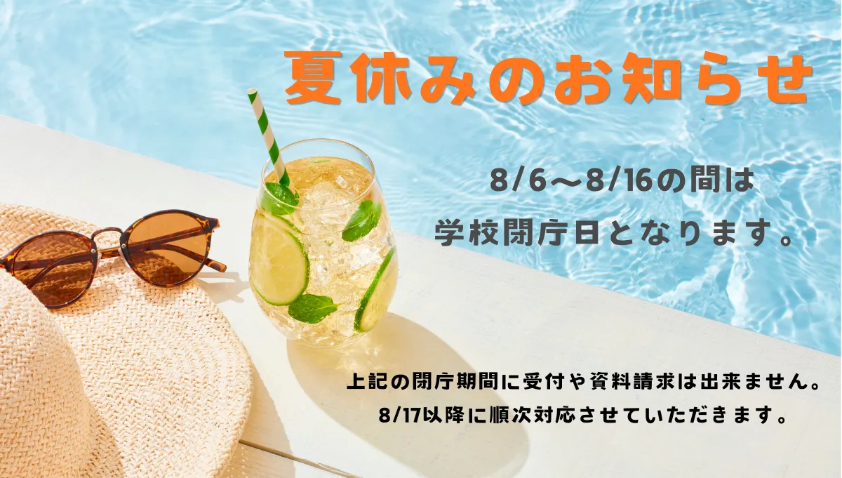 夏休みのお知らせ