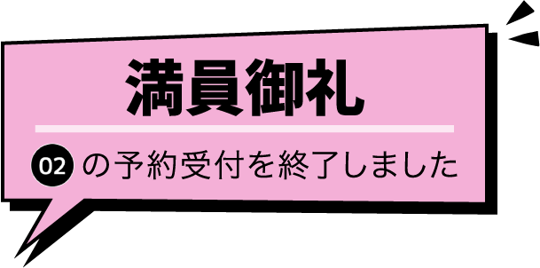 満員御礼 午後の予約受付を終了しました